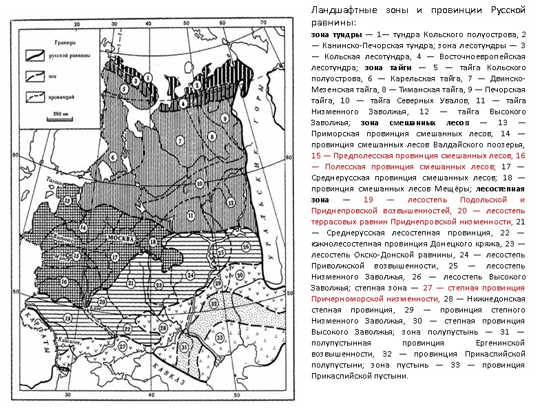 Ландшафтные зоны и провинции Русской равнины: зона тундры — 1— тундра Кольского полуострова, 2